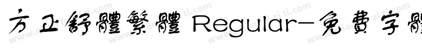 方正舒体繁体 Regular字体转换